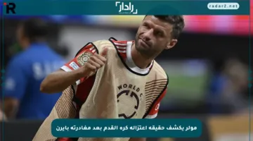 مولر يكشف حقيقة اعتزاله كرة القدم بعد مغادرته بايرن